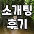 솔직히 까놓고 말하는 소개팅, 이거 ‘괜찮다’ 싶을 때와 ‘이건 아니다’ 싶을 때