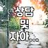 성격개조라는 말에 속지 마라: 30대가 겪은 현실적인 내면 변화의 과정