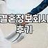 결혼정보회사를 통한 만남, 정말 ‘성혼’일까요? 솔직한 후기와 현실적인 조언