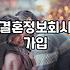 성혼 성사율을 결정짓는 핵심 지표와 비용의 진실