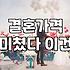 결혼정보회사순위 산정 기준과 가입비 비교표