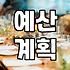 실패 없는 결혼준비 시작을 위한 현실적인 우선순위 설정 방법