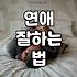 30대 모태솔로의 현실적인 연애 시도와 그 뒤의 뒷맛