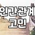주말에 나간 모임에서 느낀 미묘한 거리감