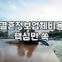 결혼정보회사 가입 전 반드시 확인해야 할 실질적인 조건