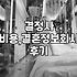 결정사, 정말 나와 잘 맞을까? 현실적인 고민과 경험담