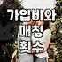 결혼정보회사추천 받을 때 가입비와 매칭 횟수를 확인해야 하는 이유