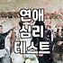소개팅과 연애 심리테스트, 과연 우리 관계의 정답일까?