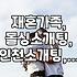 그냥 한번 가본 인천 소개팅, 재혼이 이렇게 복잡할 줄이야