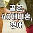 나이 들수록 결혼은 더 어려워지나? 40대 미혼의 현실적인 고민