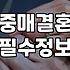 맞선 진행 과정과 성혼비 산정 기준
