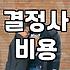 결혼정보회사, 굳이 수백만 원을 써야 할까?: 현실적인 고민과 뒷이야기