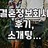 결혼정보회사, 어디까지 알아보고 가셨어요?