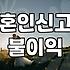 혼인신고, 정말 타이밍이 전부일까? 서류 뒤에 숨겨진 현실적인 고민들