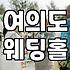 여의도 예식장 알아보는데, 솔직히 좀 막막하네…