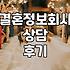 결정사에 상담을 다녀왔는데 왠지 더 허전해졌다