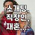 직장인 소개팅, 나이가 들수록 쉽지 않네
