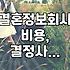 결혼정보회사 가입 전 알아두면 좋은 현실적인 부분들