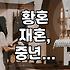 황혼 이혼, 35년 만에 신혼 이혼 추월…재혼과 중년 만남, 어떻게 준비해야 할까?
