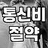 혼인신고 전후, 통신비 절약과 현실적인 선택지들
