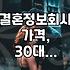 30대, 40대 솔로 탈출? 결혼정보회사 이용 솔직 후기