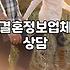 결혼 정보 업체 상담 한번 다녀왔다가 연말 계획까지 꼬여버린 이야기