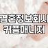 커플매니저, 제대로 알고 이용하기: 현실적인 조언과 경험담