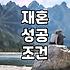 돌싱의 재혼 과정에서 마주하는 현실적인 고민들