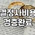 기독교결혼정보회사 가입비와 크리스천 회원 매칭 기준