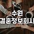 수원 지역 소개팅, 결혼정보회사 이용 후기 및 현실적인 조언