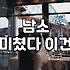 남소 받기 시작한 뒤로 왠지 모르게 묘한 기분