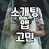 소개팅 앱에서 만난 사람과 굳이 통화를 해야 하는지 고민하다가