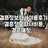 결혼정보회사, 솔직히 잘 모르겠는데… 이용 후기 찾아보니
