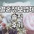 결혼정보업체, 정말 내 짝을 찾아줄까? 솔직한 경험담