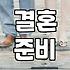 결혼 준비라는 현실, 남들이 말하는 정답을 쫓으면 생기는 일들