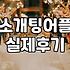 대학생소개팅 성공률을 높이는 현실적인 준비 과정