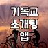 기독교 소개팅 앱, 실제 이용 후기 및 고려사항