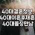 40대, 두 번째 결혼? 현실적인 정보와 준비 과정