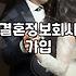 결혼정보회사 가입 전 현실적으로 따져봐야 할 부분들