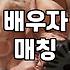 성혼까지 이어지는 실제 만남 과정과 고려사항