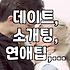 새로운 인연, 어떻게 시작해야 할까? 친구부터 연인까지, 자연스러운 만남의 기술