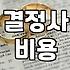 결혼정보회사가입비 구조와 등급별 실제 소요 비용