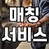 결혼상담소 이용 비용과 실제로 매칭이 결정되는 과정