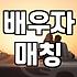 성공적인 배우자 매칭을 위해 반드시 확인해야 할 실질적인 기준