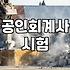 회계사가 되는 현실적인 방법: 5년간의 도전기