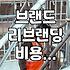 브랜드 컨설팅과 대행사를 고민할 때 따져봐야 할 현실적인 부분들