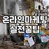 온라인 마케팅, 대행사 없이 직접 부딪혀본 사람의 솔직한 고백
