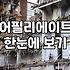 제휴마케팅플랫폼 종류별 정산 주기와 수수료 비교
