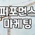 CPA마케팅 수익 구조와 광고주가 알아야 할 전환당 비용의 진실