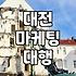 대전에서 마케팅 대행업체를 알아보며 겪은 일들